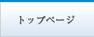相続業務 トップページ