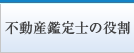 不動産鑑定士の役割
