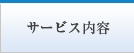 サービス内容