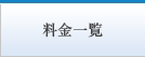 料金一覧
