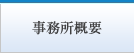 事務所概要