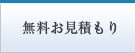 無料お見積もり