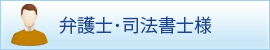 弁護士・司法書士の方