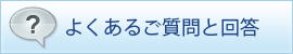 よくある質問と回答
