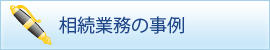 相続業務の事例