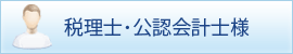 会計士・税理士の方