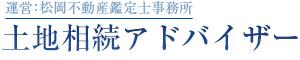松岡不動産鑑定士事務所｜相続業務