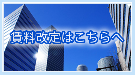 賃料改定のご案内