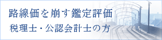 路線価を崩すために
