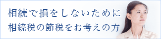 相続で損をしないために